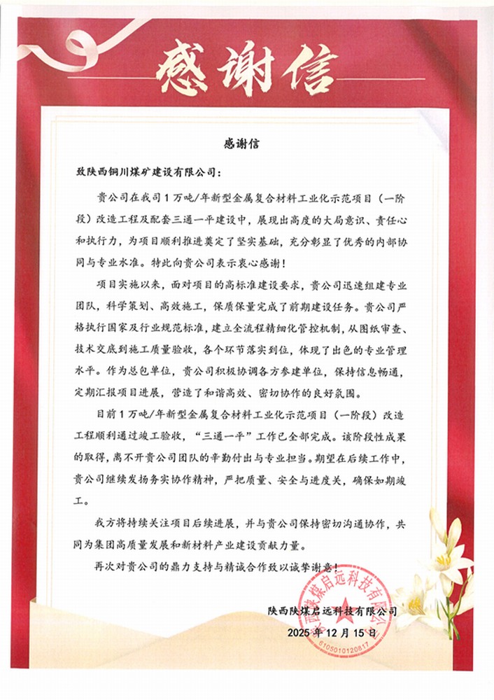 实力履约赢赞誉！陕煤建设铜煤公司喜获业主致谢信