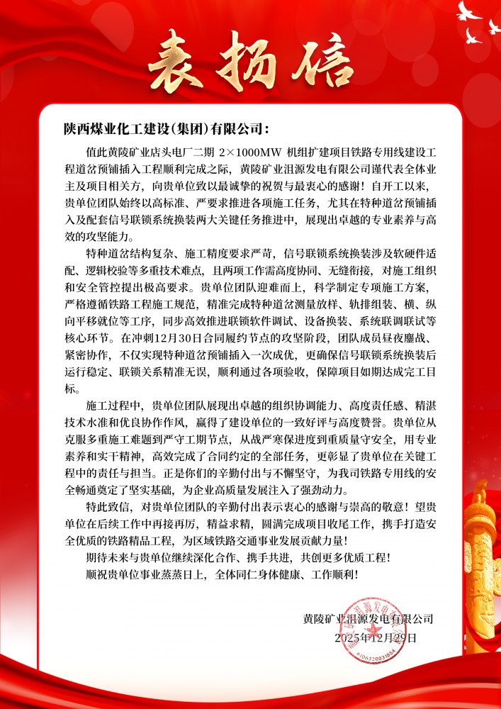 陕煤建设路桥分公司黄陵项目部喜获业主表扬信