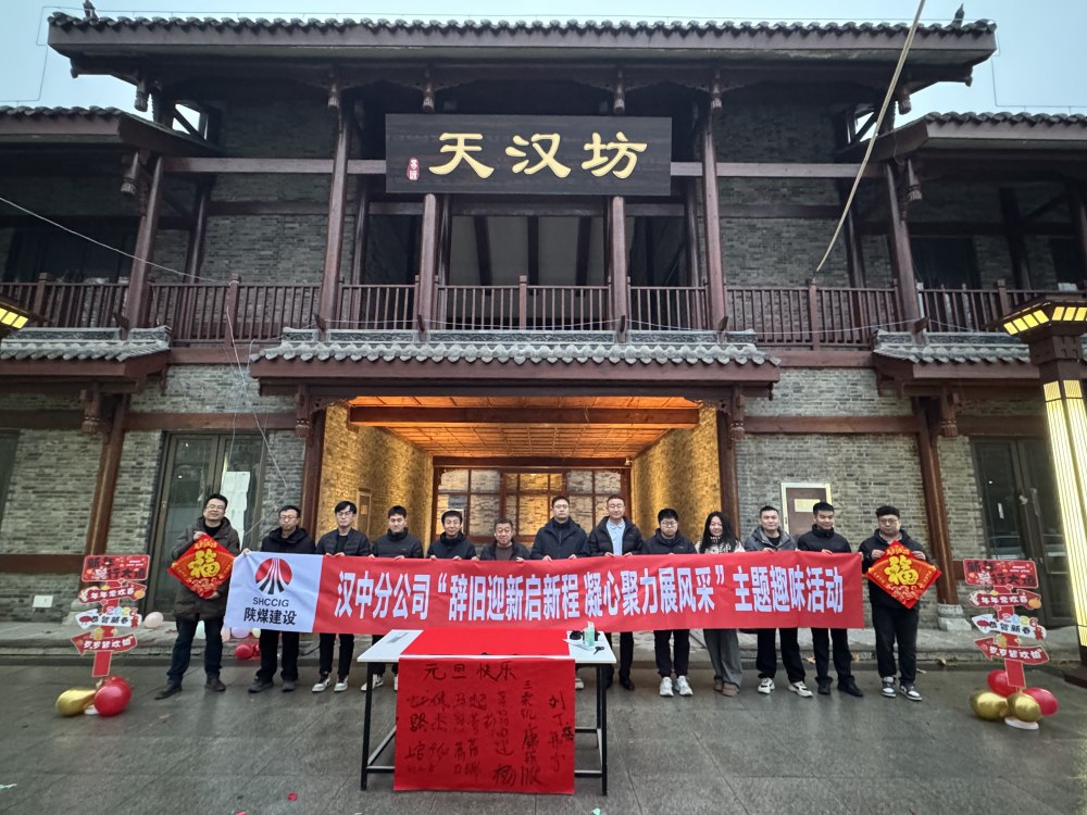 辞旧迎新启新程 凝心聚力展风采