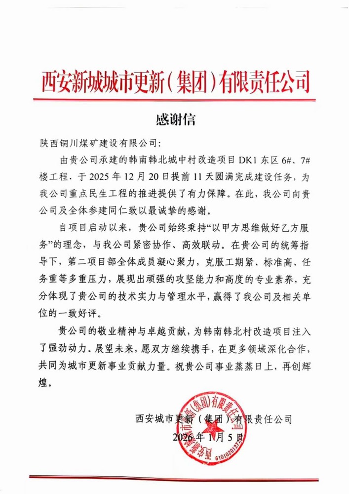 陕煤建设铜煤公司第二项目部喜获建设单位感谢信