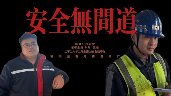 安全无间道