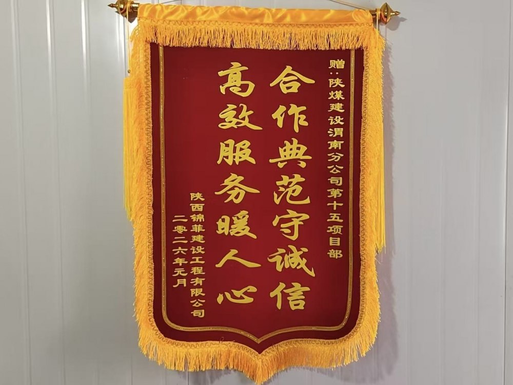 陕煤建设渭南分公司第十五项目部：锦旗熠熠映初心 携手同心筑精品