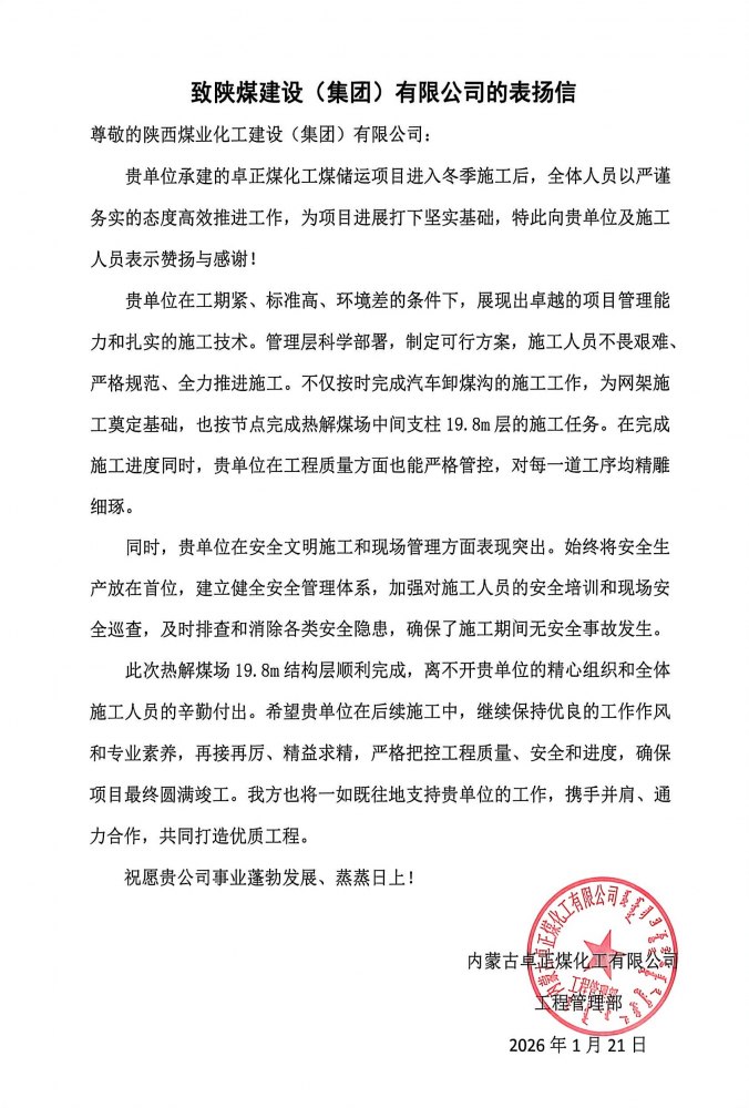 陕煤建设内蒙古分公司第五项目部：热解煤场高支模、大跨度关键结构层顺利封顶，喜获业主“表扬信”