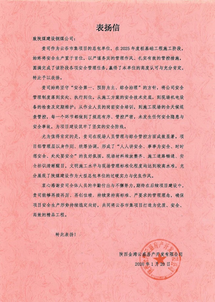 陕煤建设铜煤公司云谷市集项目部收到建设单位表扬信