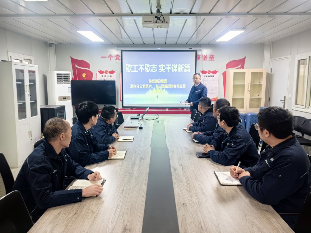 陕煤建设澄合分公司第六项目部：歇工不歇志 党建赋能逐梦新征程