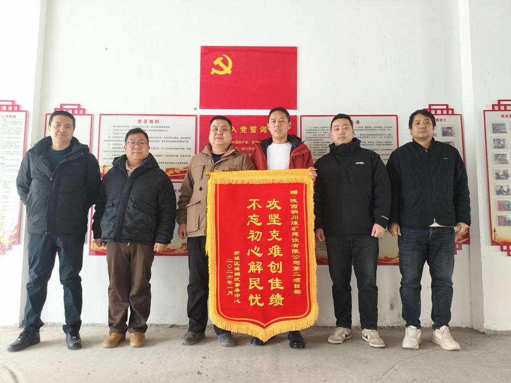 双捷报！陕煤建设铜煤公司两项目部获锦旗表扬 实干彰显国企担当