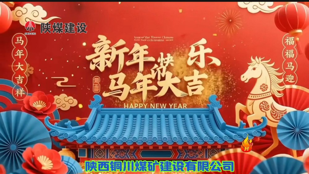 陕煤建设铜煤公司@您接力这份新年祝福！