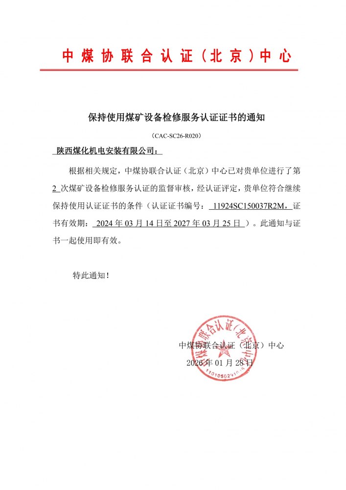 陕煤建设机电安装公司顺利通过煤矿设备检修服务认证年审