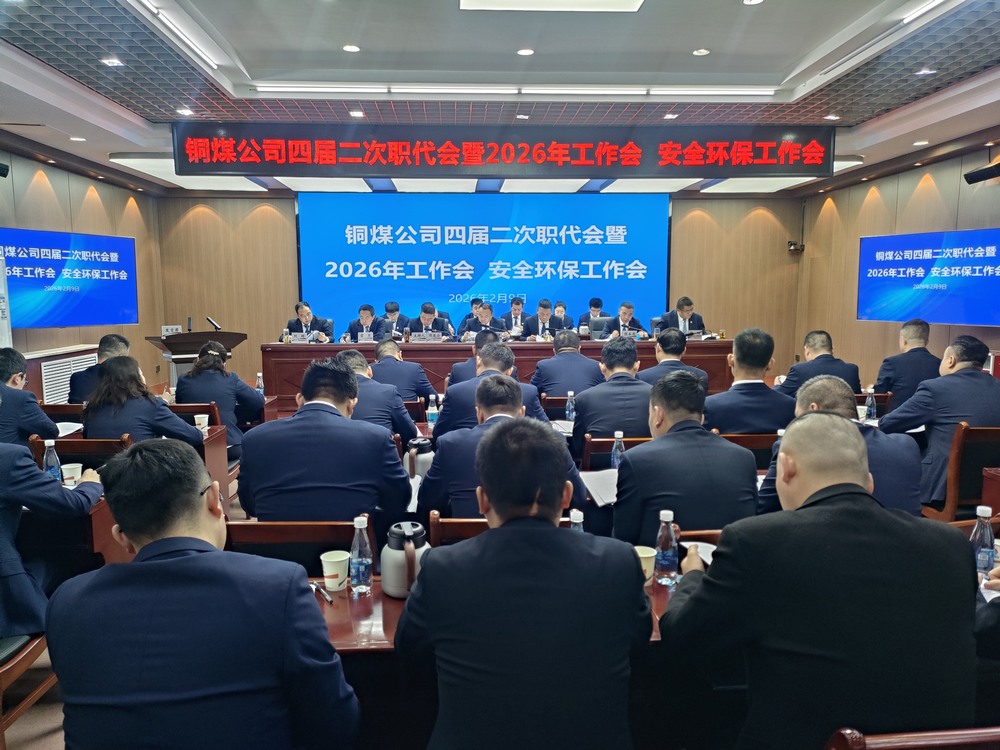 陕煤建设铜煤公司召开四届二次职代会暨2026年工作会、安全环保工作会