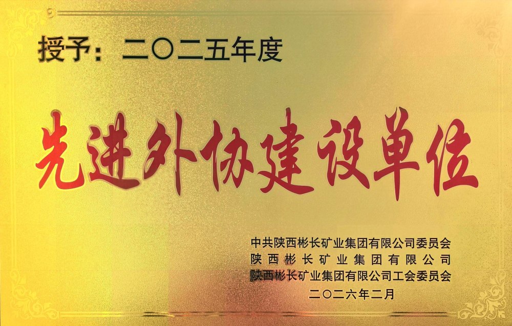 陕煤建设渭南分公司第三项目部荣获彬长集团“先进外协建设单位”称号