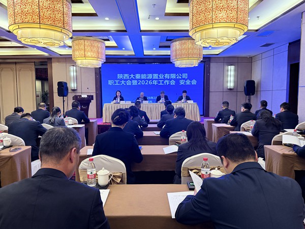 陕煤建设大秦置业公司：召开职工大会暨2026年工作会、安全会