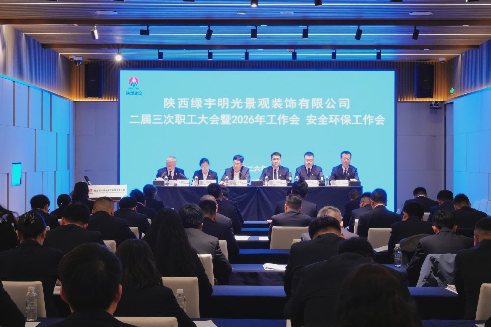 陕煤建设绿宇公司召开二届三次职工大会暨2026年工作会、安全环保工作会
