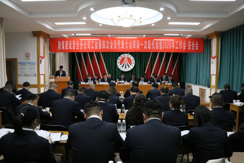 陕煤建设澄合分公司召开工会第四次会员代表大会、四届一次职代会暨2026年工作会、安全会