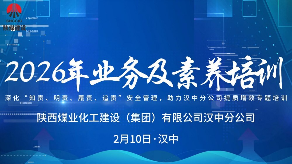 陕煤建设汉中分公司开展2026年业务及素养培训