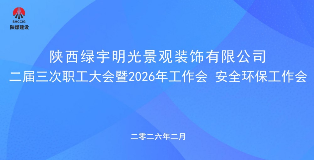 陕煤建设绿宇公司召开二届三次职工大会暨2026年工作会、安全环保工作会