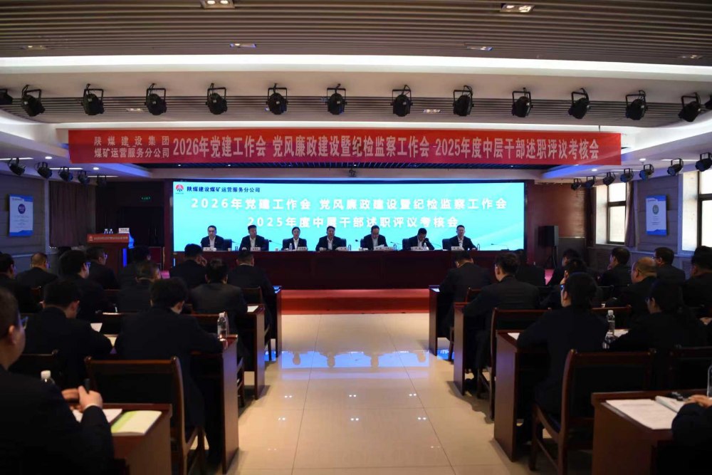 陕煤建设煤矿运营服务分公司召开公2026年党建工作会、党风廉政建设暨纪检监察工作会、2025年度中层干部述职评议考核会