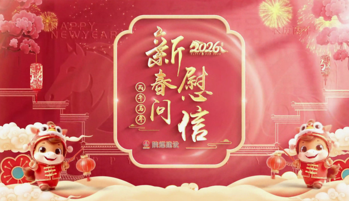 祝福送不停——陕煤建设拜年视频集锦（二）