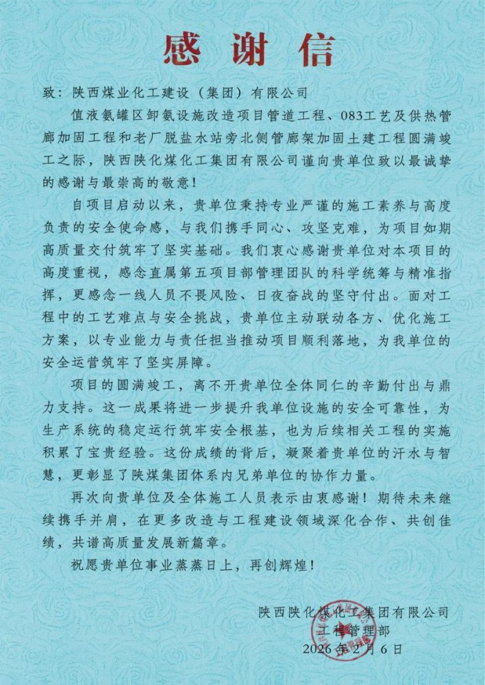 陕煤建设绿宇公司：陕煤建设直属第五项目部三项工程圆满竣工喜获业主感谢信