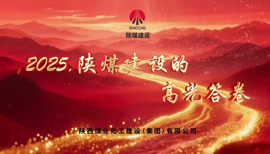 2025,陕煤建设的高光答卷