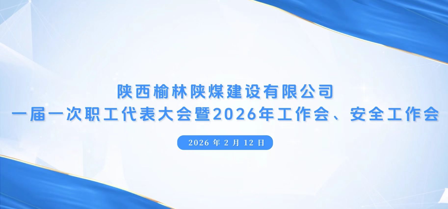 陕煤建设榆林公司召开一届一次职代会暨2026年工作会、安全工作会、党建工作会