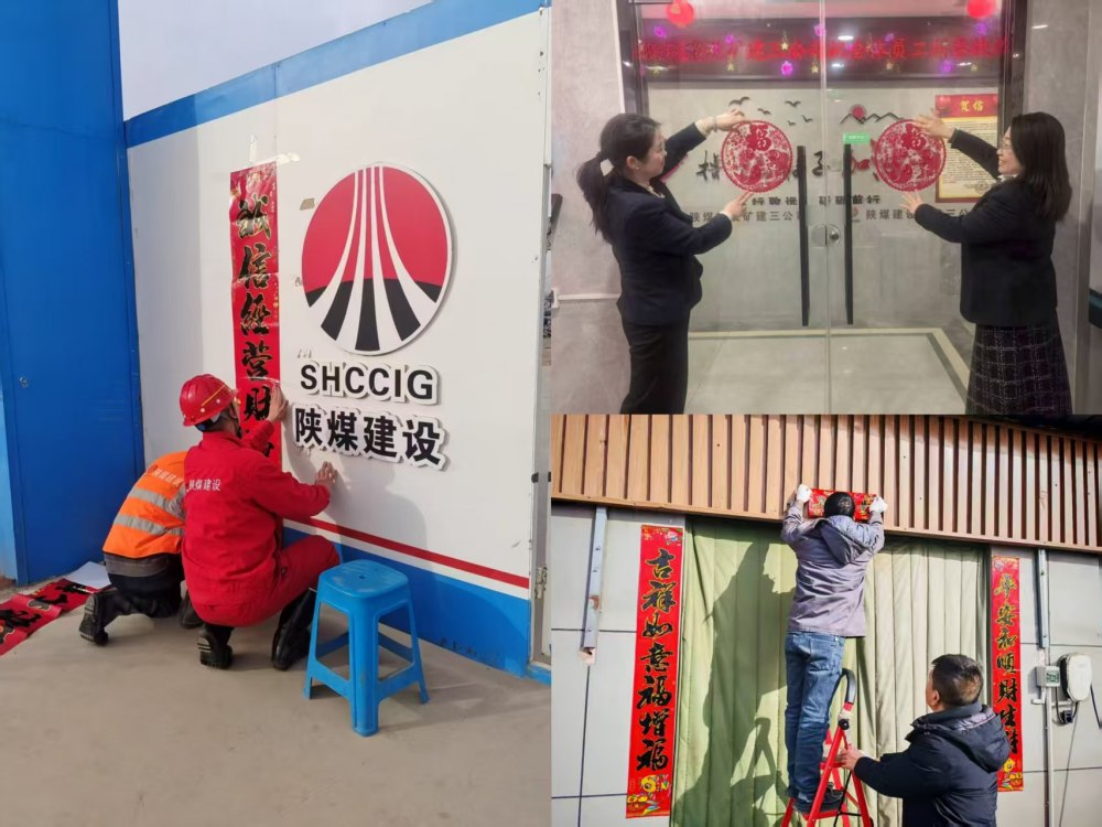 陕煤建设矿建三公司喜迎新春共话团圆