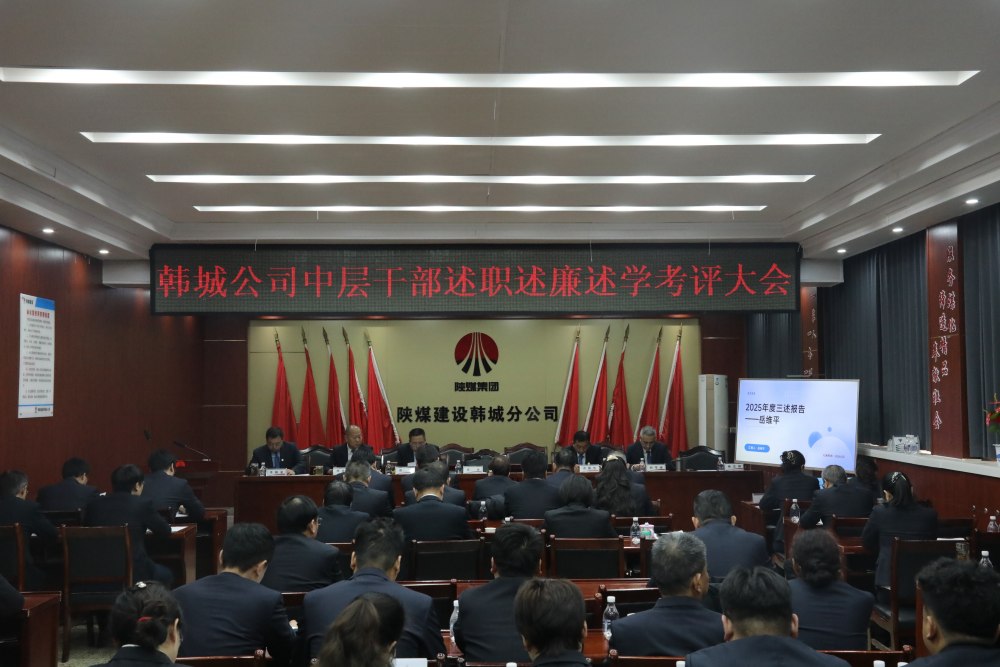 陕煤建设韩城分公司组织召开2025年度党支部书记（副书记）抓党建工作述职评议考核会及中层干部述职述廉述学考评大会