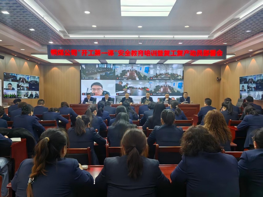 陕煤建设铜煤公司召开2026年“开工第一课”安全教育培训暨复工复产动员部署会