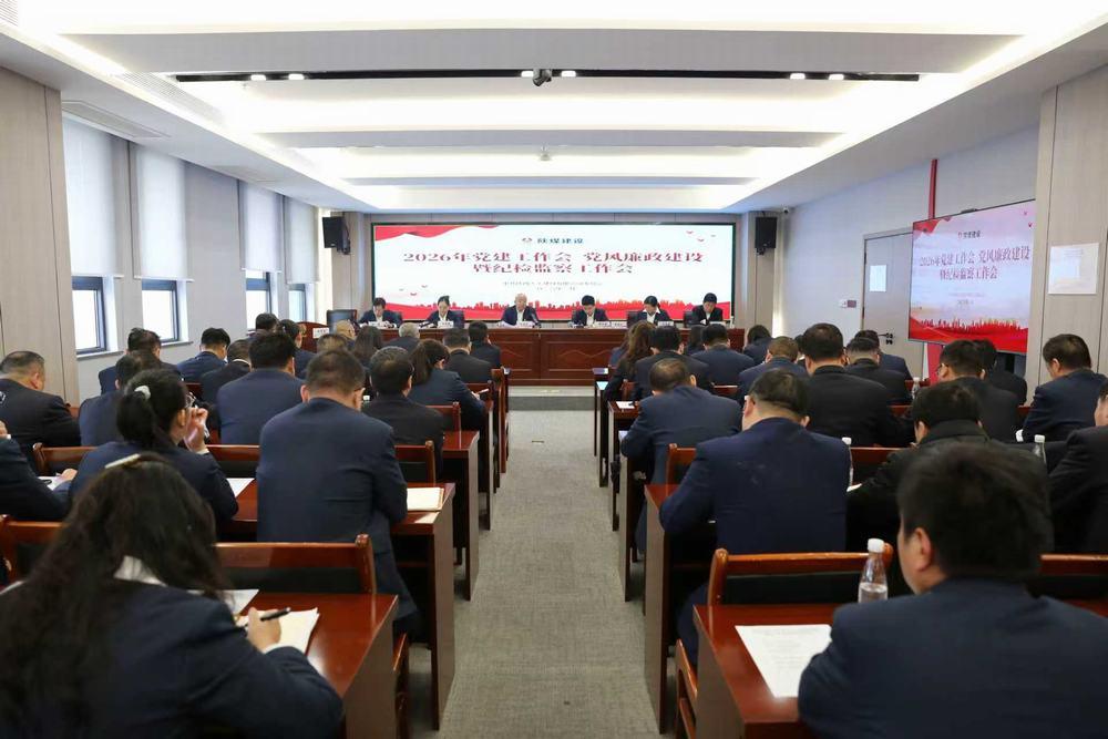 天工公司召开2026年党建工作会、党风廉政建设暨纪检监察工作会