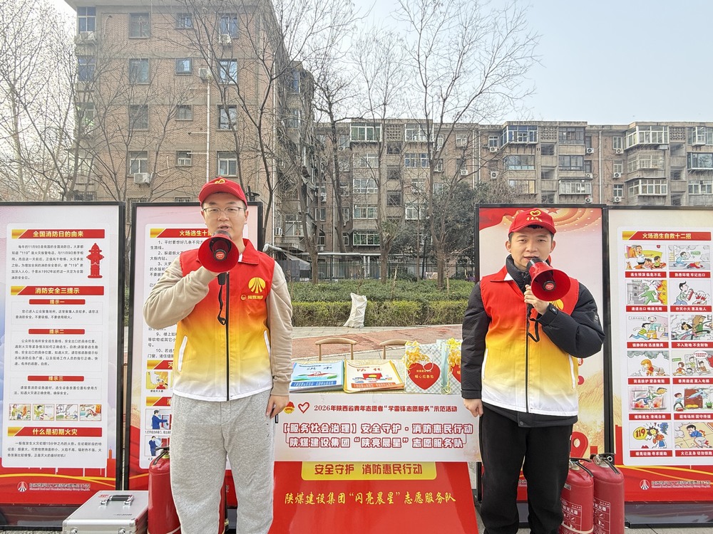 ​陕煤建设“陕亮晨星”志愿服务队  点亮社区平安“防火墙”