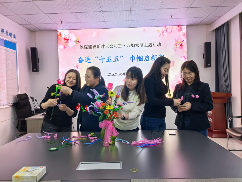 陕煤建设矿建三公司:3.8 妇女节主题活动暖意满庭芳