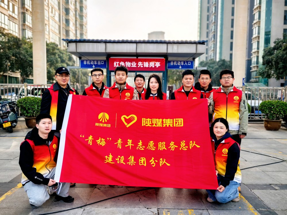 陕煤建设参加2026年省团委“学雷锋志愿服务”示范活动