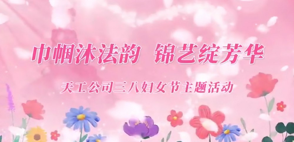 陕煤建设天工公司：巾帼沐法韵 锦艺绽芳华