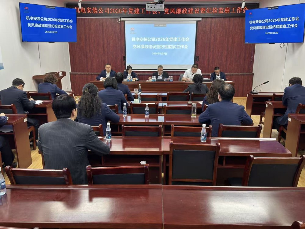 陕煤建设机电安装公司召开2026年党建工作会、党风廉政建设暨纪检监察工作会