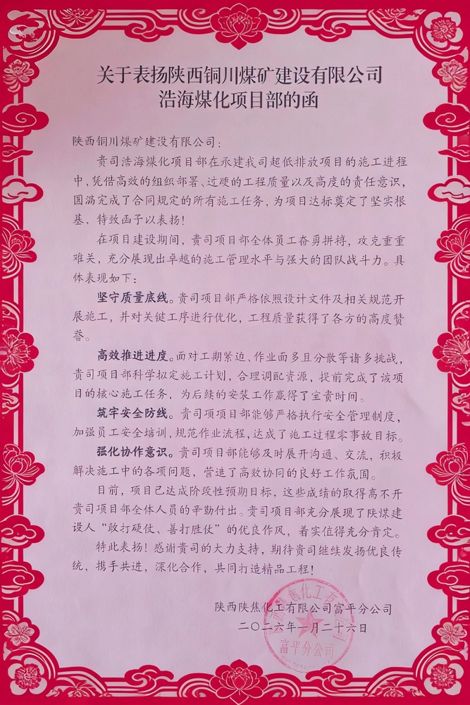 喜报！陕煤建设铜煤公司浩海煤化项目部斩获陕焦富平分公司多项荣誉