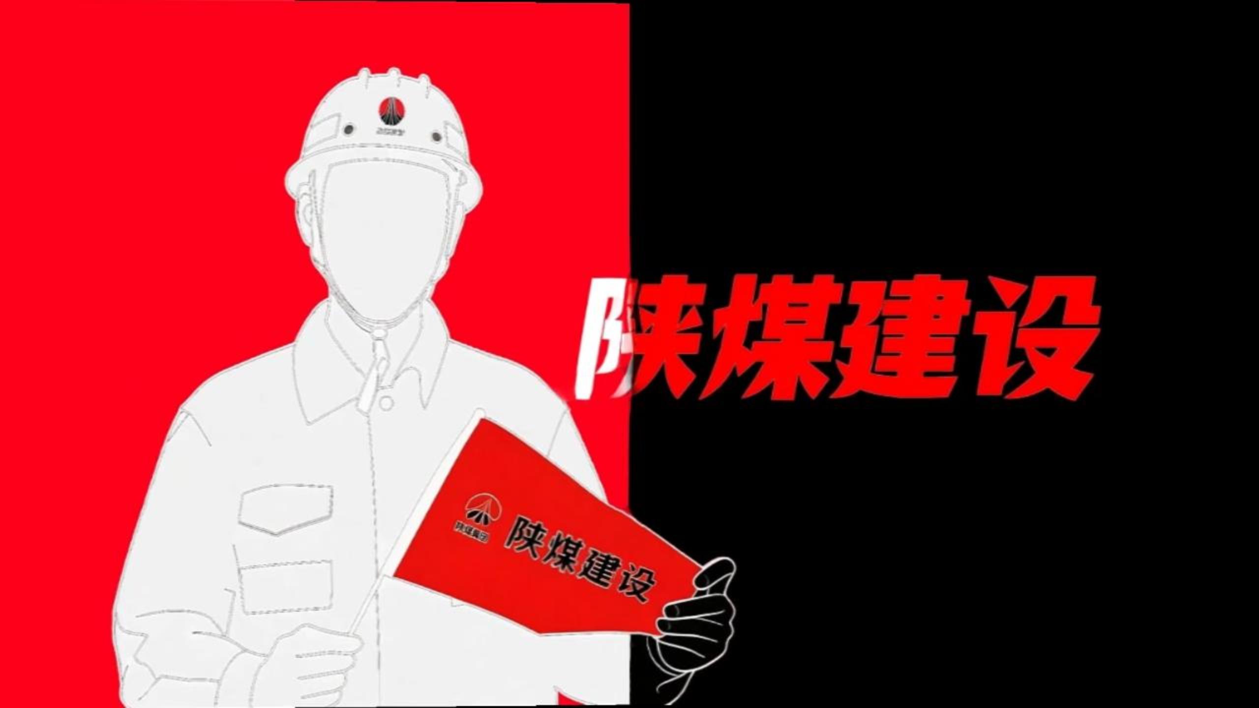 用《喜鹊杀人案》的方式打开陕煤建设！