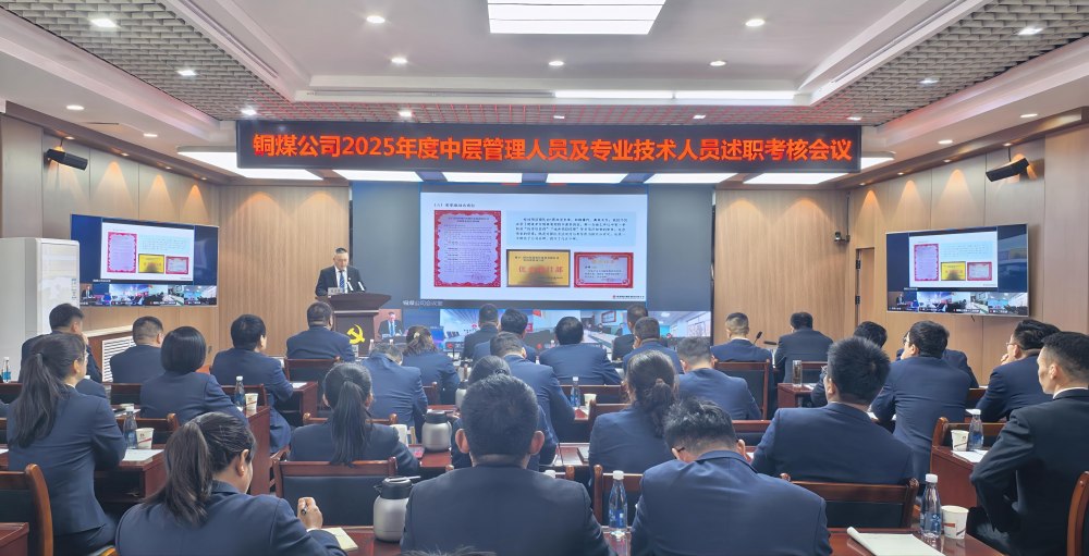 陕煤建设铜煤公司召开2025年度党支部书记抓党建工作、中层管理人员及专业技术人员述职评议考核会议