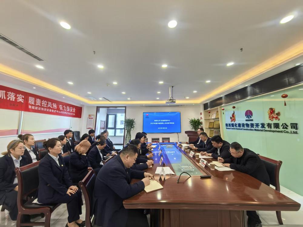 陕煤建设物资公司设备租赁中心召开2025年度中层管理人员述职考核会