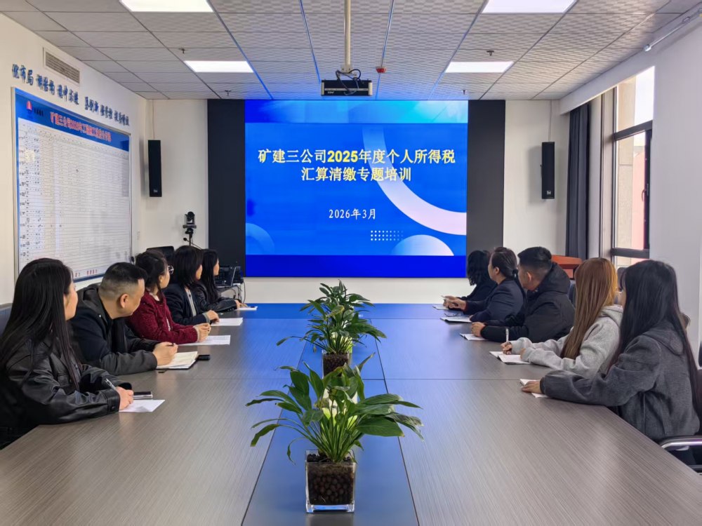 陕煤建设矿建三公司：全面启动2025年度个人所得税汇算清缴工作