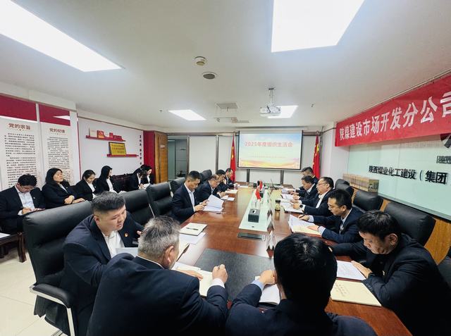 深查细照促提升	 凝心聚力拓市场—陕煤建设市场开发分公司党支部召开2025年度组织生活会