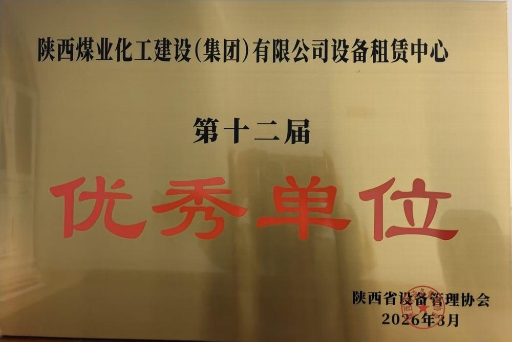 陕煤建设设备租赁中心获评陕西省设备管理协会“设备管理优秀单位”