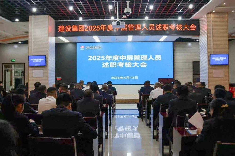 陕煤建设召开2025年度中层管理人员述职考核会