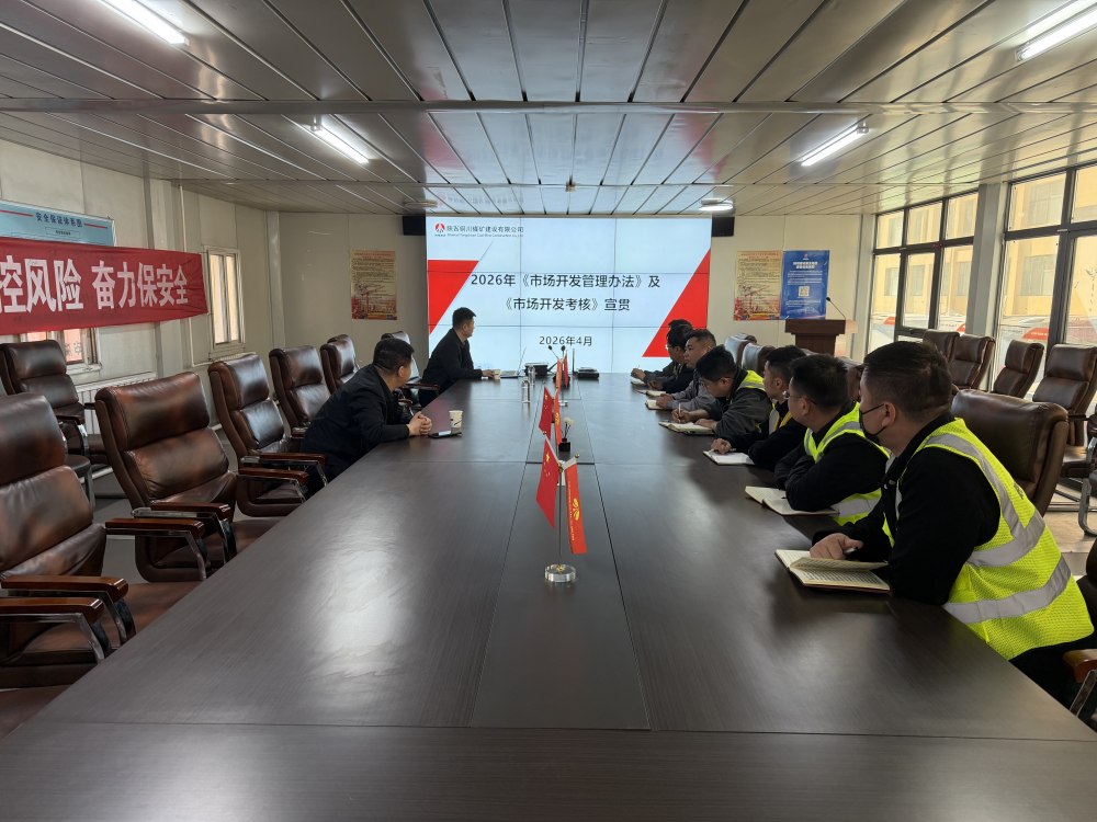 陕煤建设铜煤公司:规范市场开发管理 强化考核激励导向