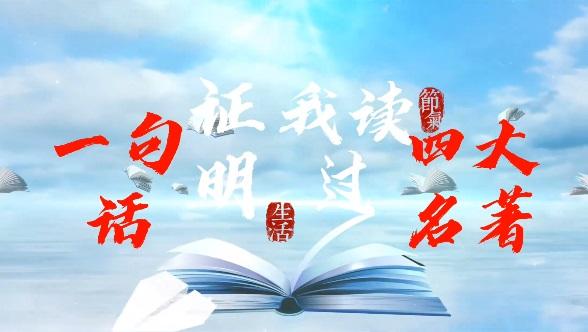 陕煤建设澄合分公司：一句话证明我读过四大名著