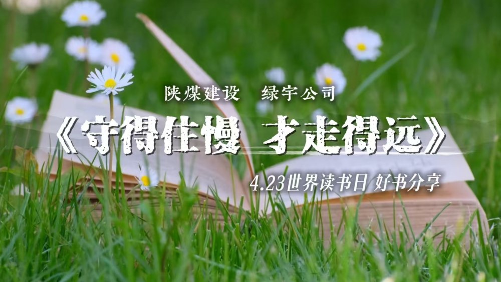 陕煤建设绿宇公司：守得住慢 才走得远