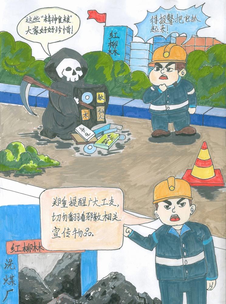 陕煤建设洗选煤运营公司红柳林洗煤厂项目部:守护精神家园 让邪教无处遁形