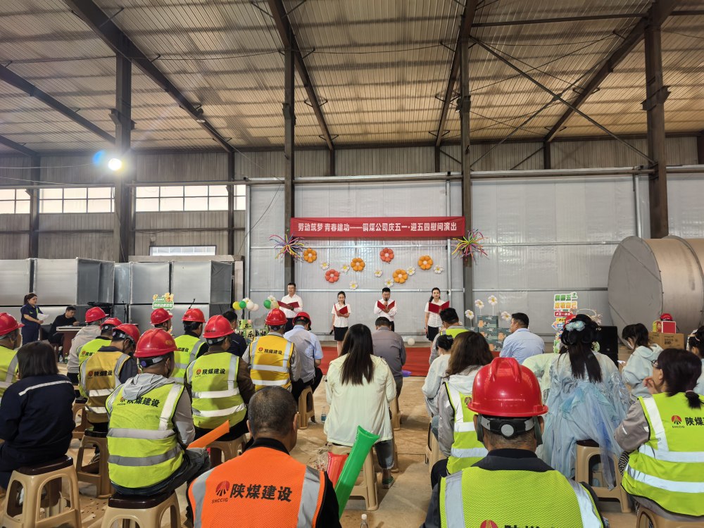 陕煤建设铜煤公司：“文艺下基层”慰问演出走进一线
