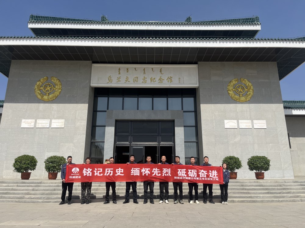 ​陕煤建设铜煤公司第五项目部党支部：主题党日忆初心 红色研学促实干