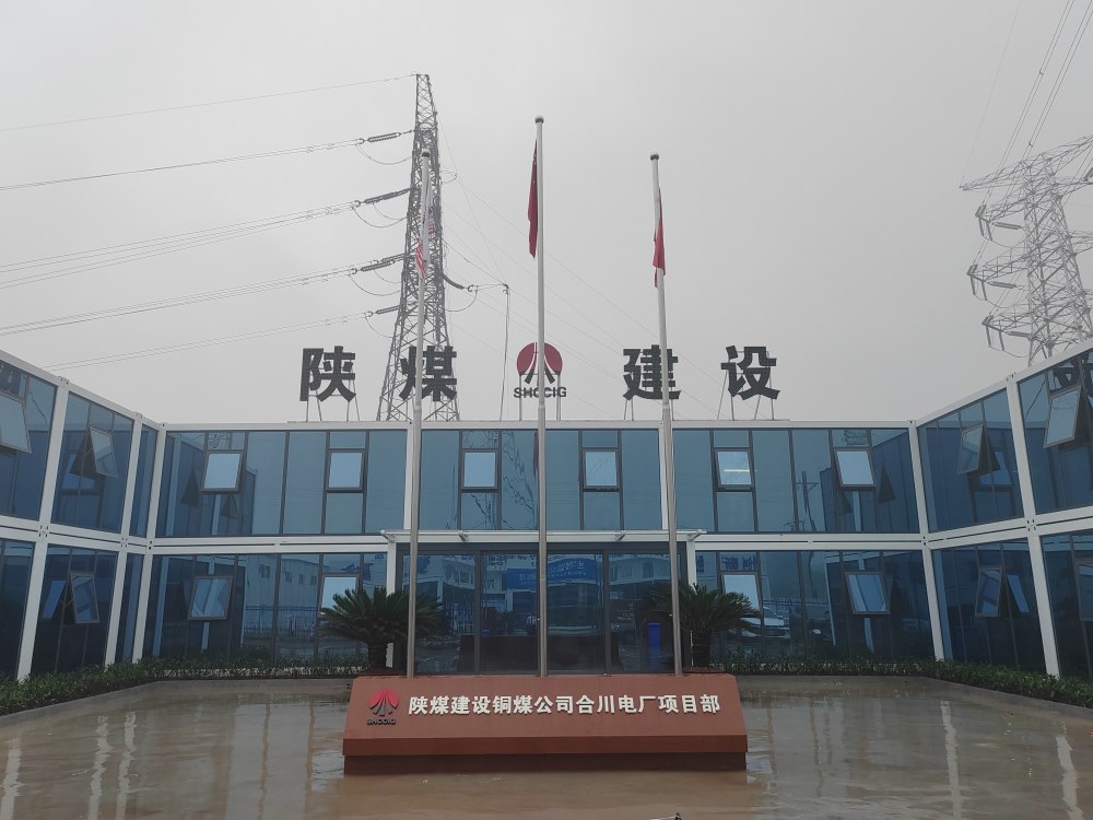 陕煤建设铜煤公司:合川清洁煤电项目输煤系统C标段筹备就绪待开工