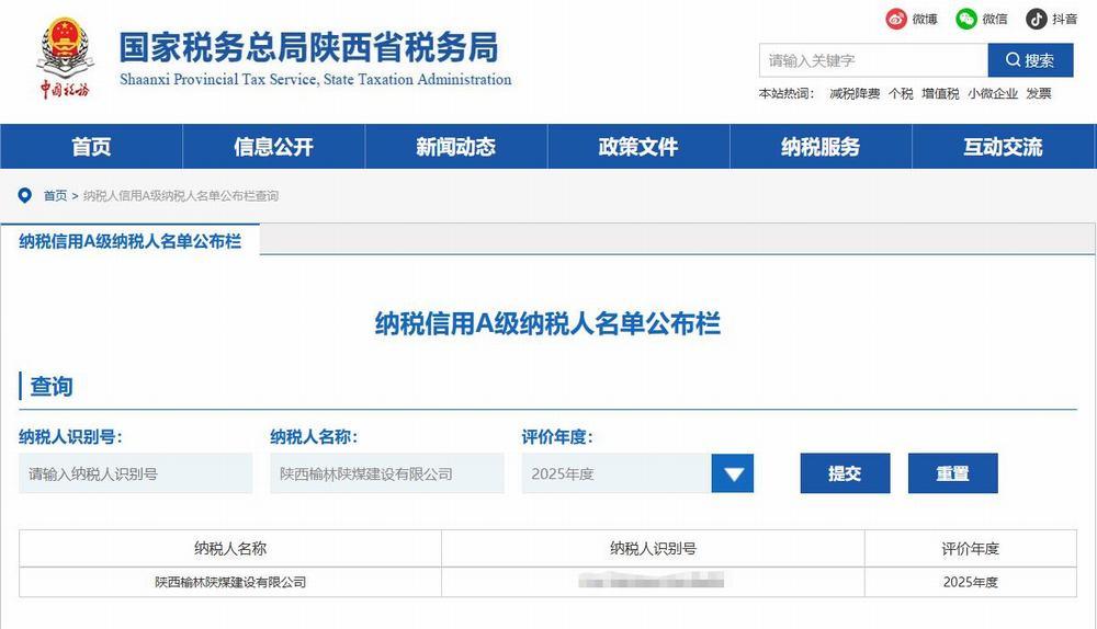 陕煤建设榆林公司荣获2025年度纳税信用等级“A”级称号  诚信纳税再获认可