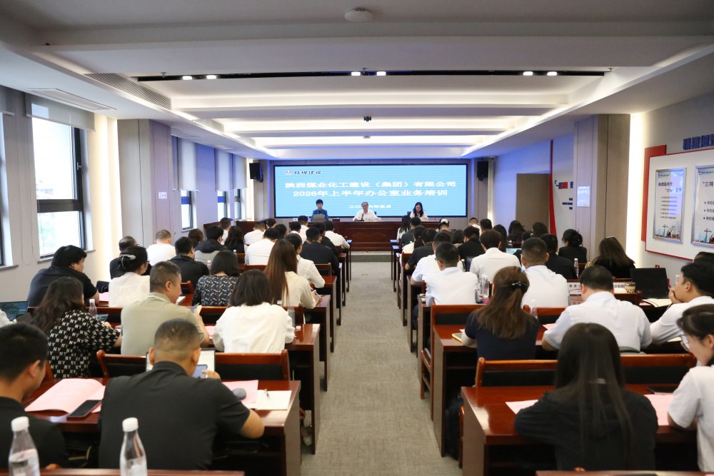 陕煤建设举办2026年上半年办公室业务培训